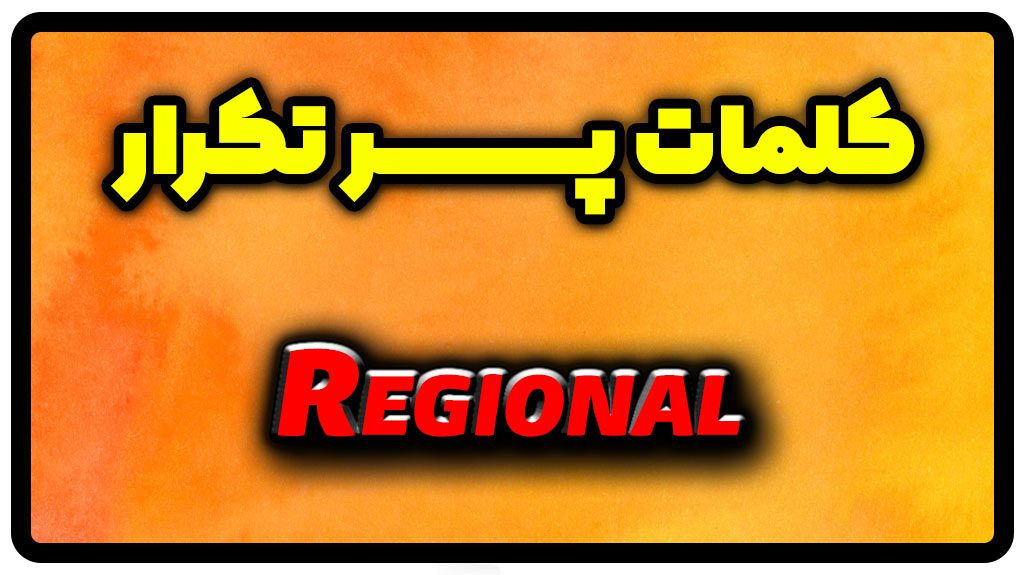 معنی regional | جمله با regional