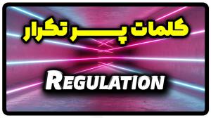 معنی regulation | جمله با regulation