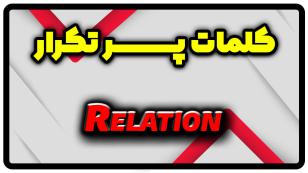 معنی relation | جمله با relation