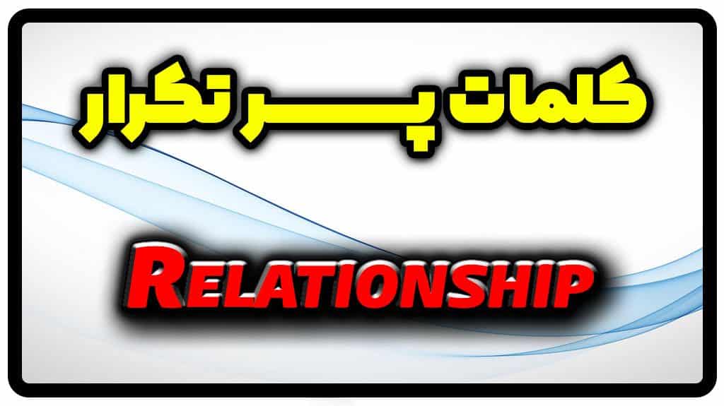 معنی relationship | جمله با relationship