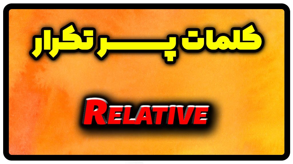 معنی relative | جمله با relative