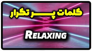 معنی relaxing | جمله با relaxing
