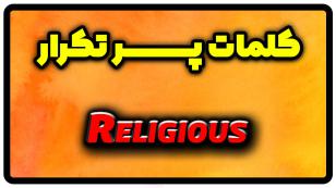 معنی religious | جمله با religious