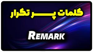 معنی remark | جمله با remark