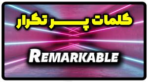 معنی remarkable | جمله با remarkable