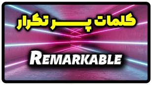 معنی remarkable | جمله با remarkable