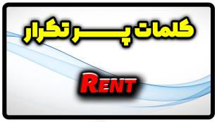 معنی rent | جمله با rent