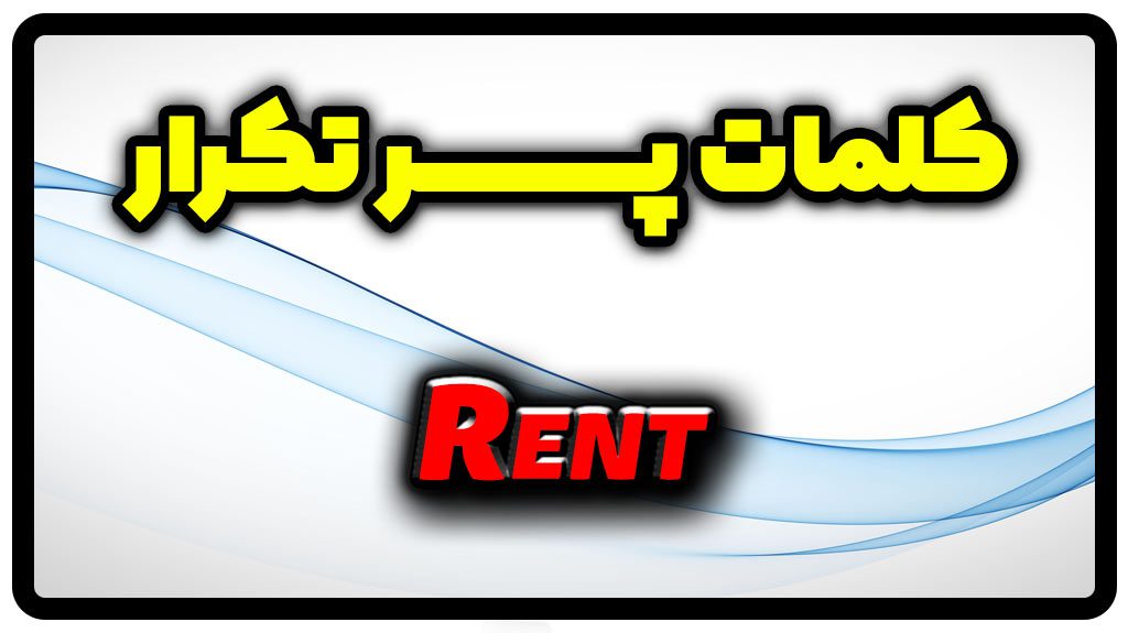 معنی rent | جمله با rent
