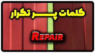 معنی repair | جمله با repair