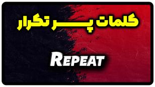 معنی repeat | جمله با repeat