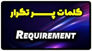 معنی requirement | جمله با requirement