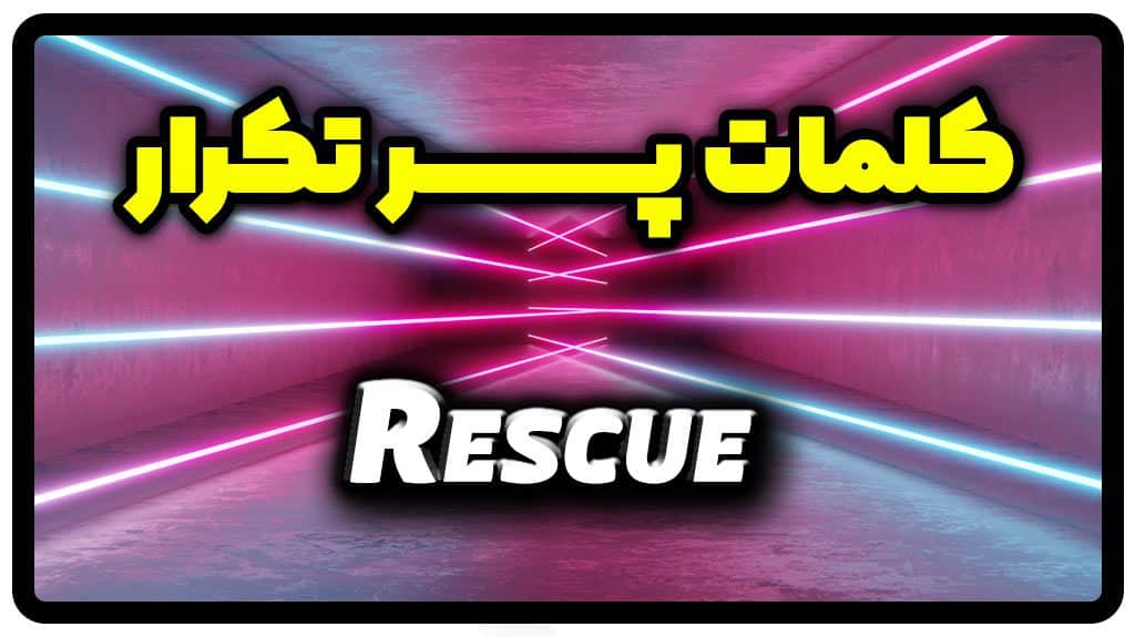 معنی rescue | جمله با rescue