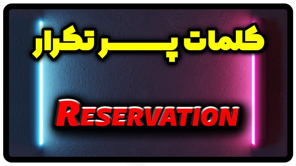 معنی reservation | جمله با reservation