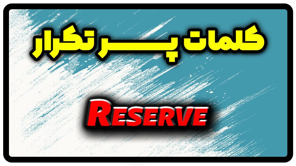 معنی reserve | جمله با reserve
