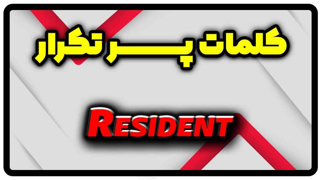 معنی resident | جمله با resident