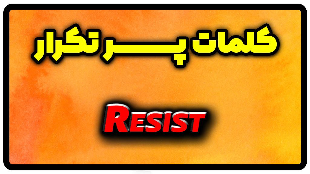 معنی resist | جمله با resist
