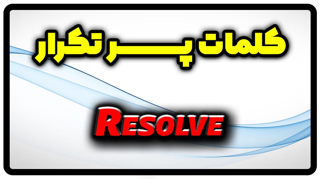 معنی resolve | جمله با resolve
