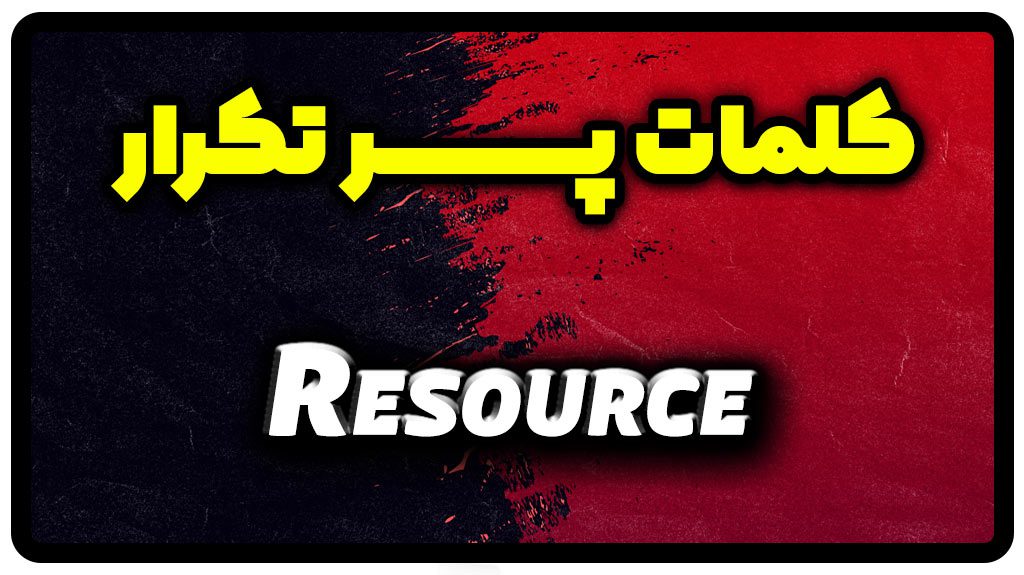 معنی resource | جمله با resource