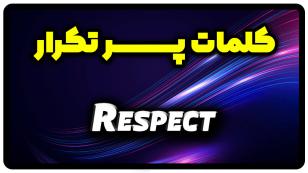 معنی respect | جمله با respect