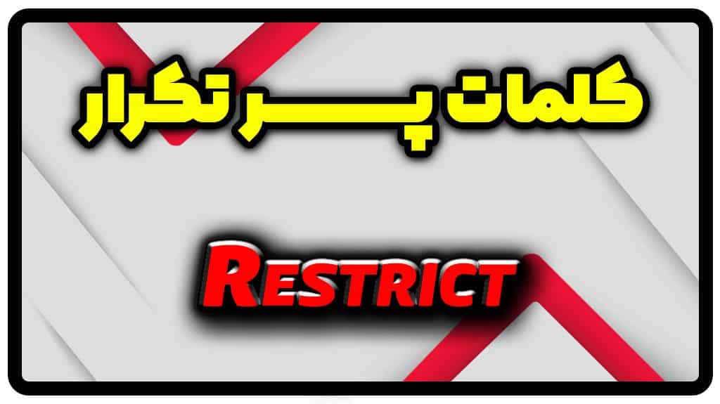 معنی restrict | جمله با restrict
