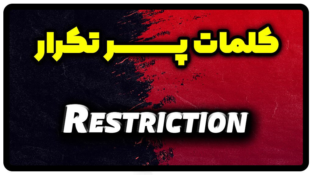 معنی restriction | جمله با restriction