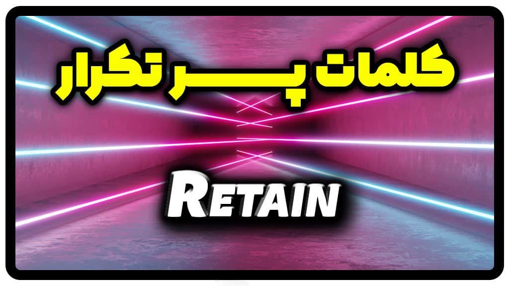 معنی retain | جمله با retain
