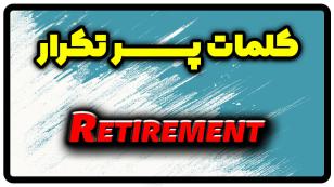 معنی retirement | جمله با retirement