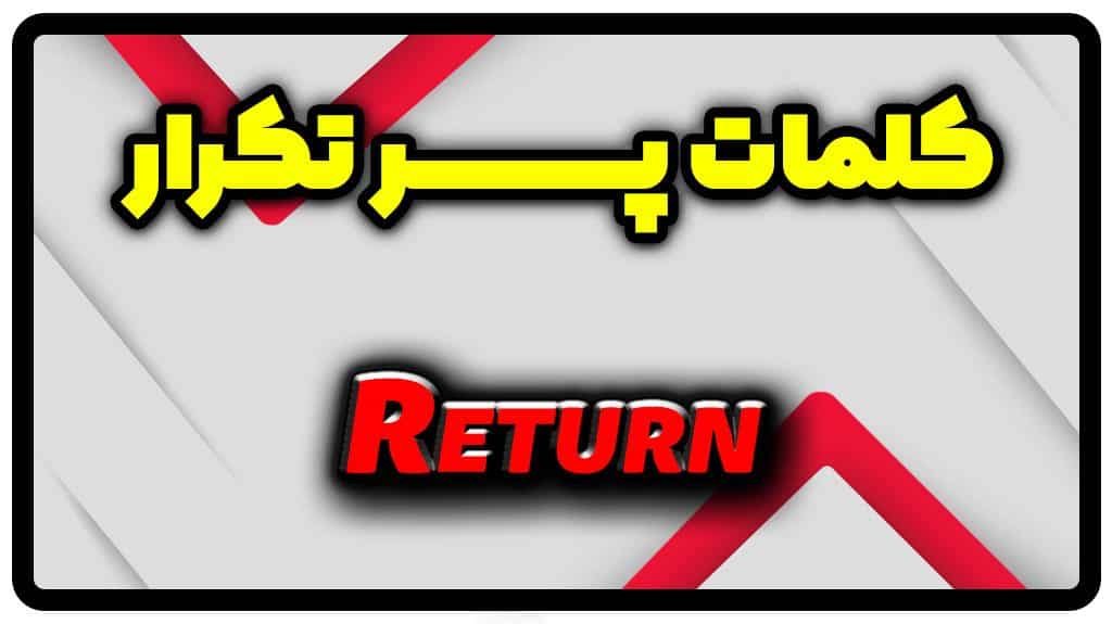 معنی return | جمله با return