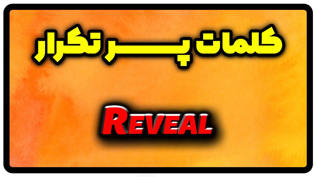 معنی reveal | جمله با reveal