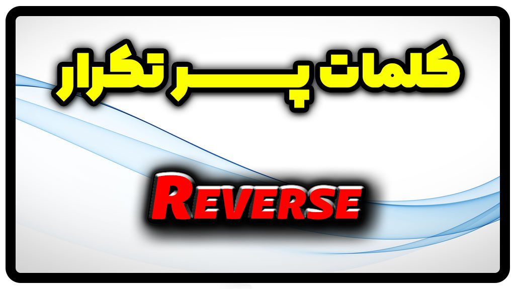 معنی reverse | جمله با reverse