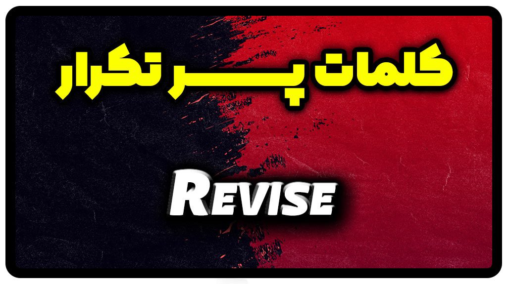 معنی revise | جمله با revise