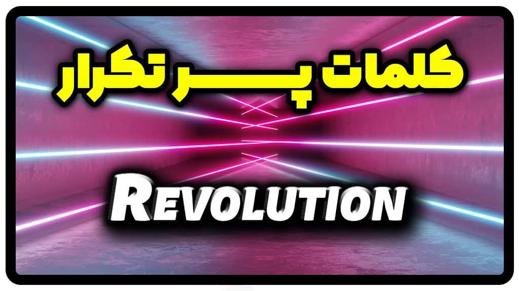 معنی revolution | جمله با revolution