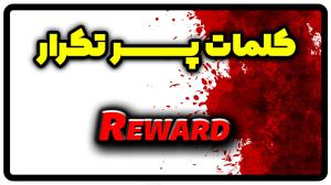 معنی reward | جمله با reward