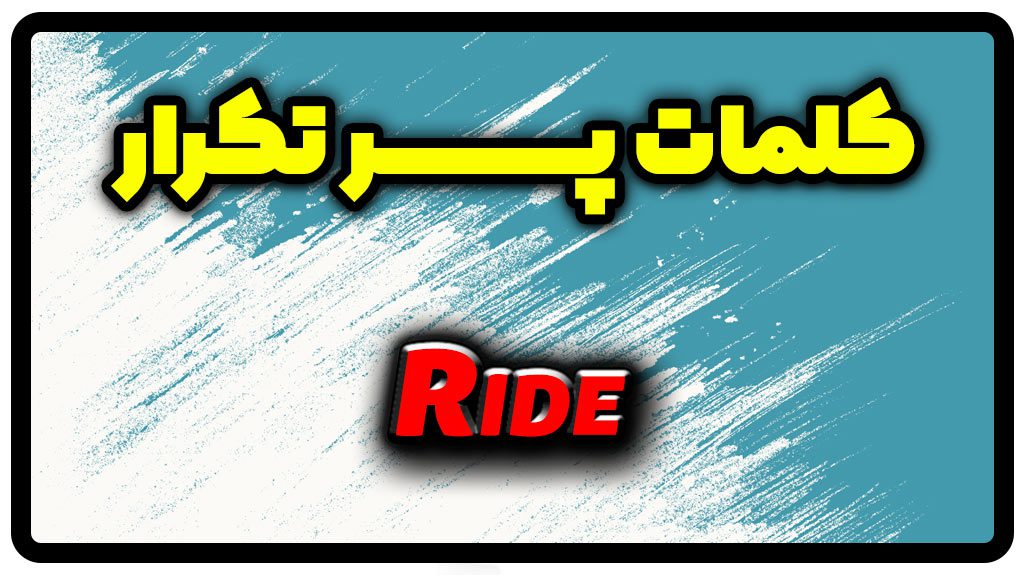 معنی ride | گذشته ride