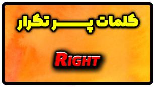 معنی right | جمله با right