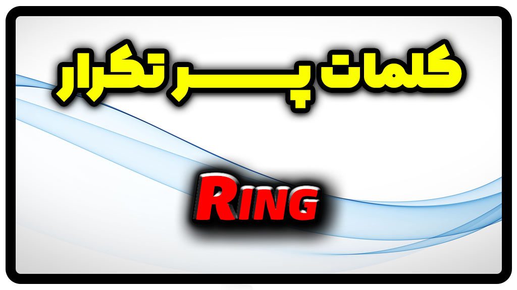 معنی ring | جمله با ring