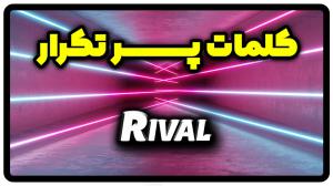 معنی rival | جمله با rival