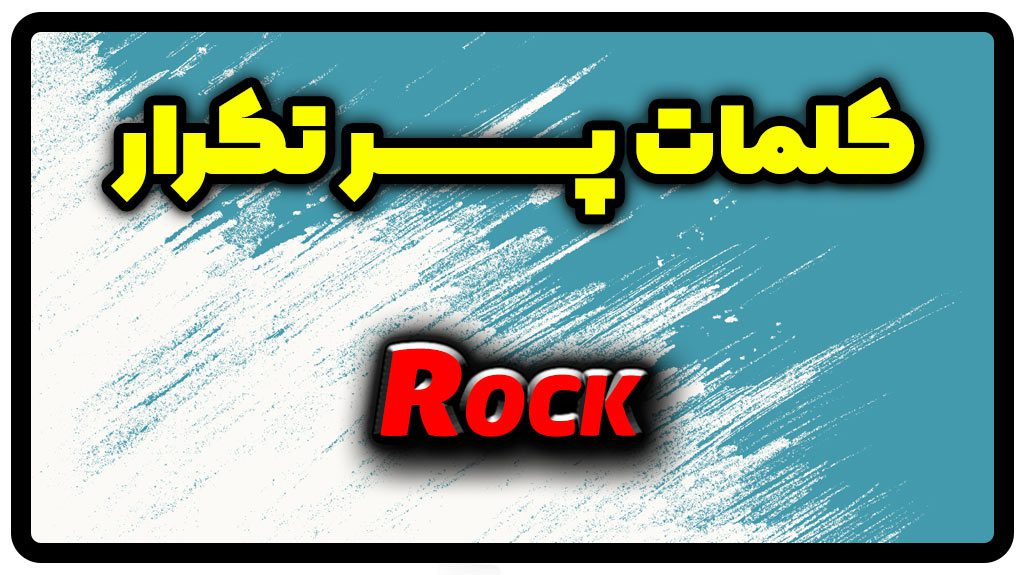 معنی rock | جمله با rock