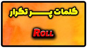 معنی roll | جمله با roll