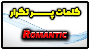معنی romantic | جمله با romantic