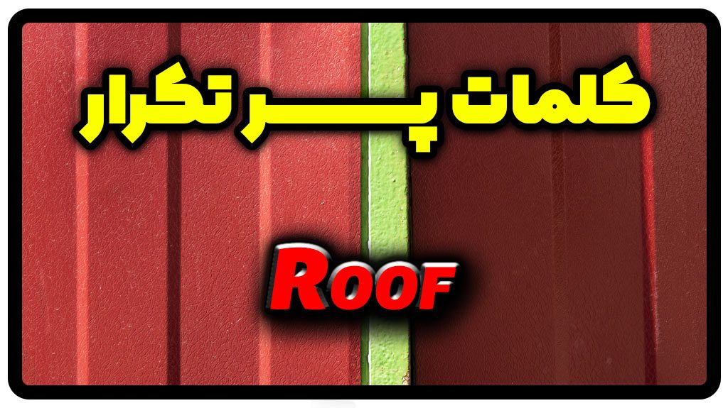 معنی roof | جمله با roof