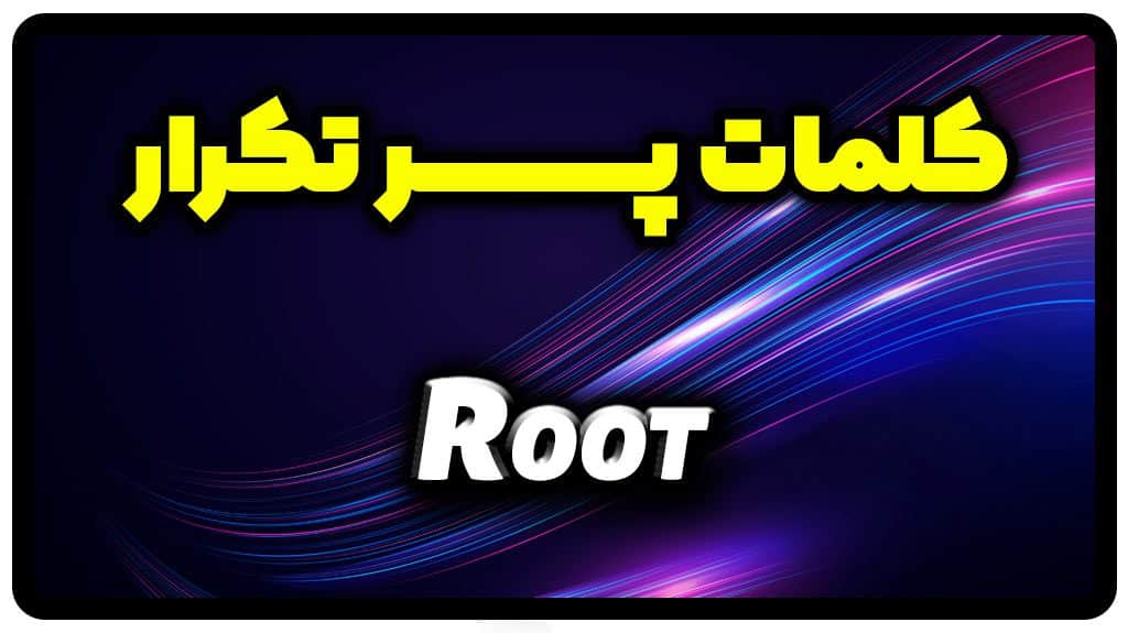 معنی root | جمله با root