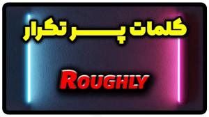 معنی roughly | جمله با roughly