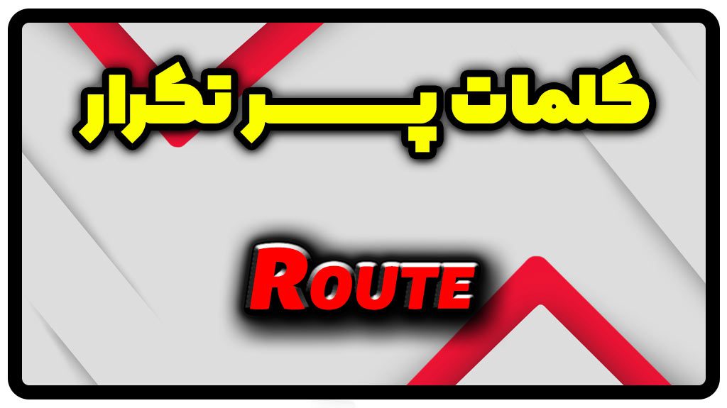 معنی route | جمله با route