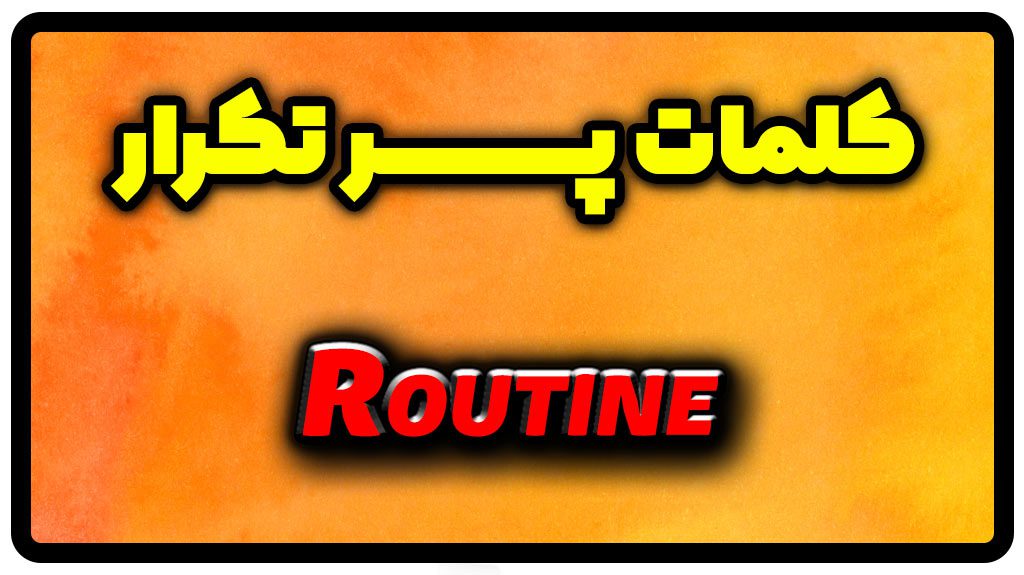 معنی routine | جمله با routine