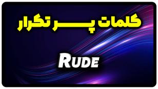 معنی rude | جمله با rude