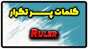 معنی ruler | جمله با ruler