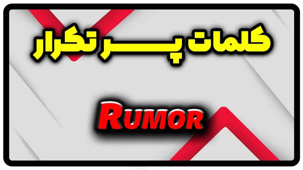 معنی rumor | جمله با rumor