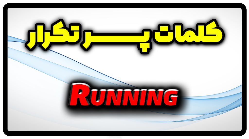 معنی running | جمله با running