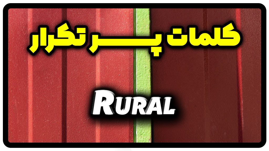 معنی rural | جمله با rural